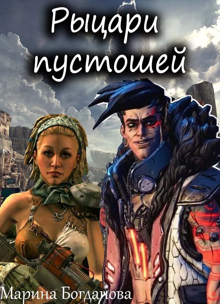 Рыцари пустошей