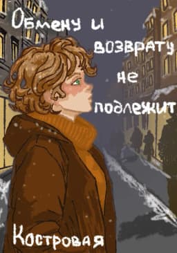 Обложка фанфика Обмену и возврату не подлежит