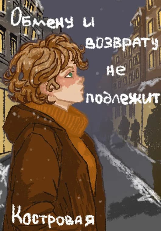 Обложка фанфика Обмену и возврату не подлежит