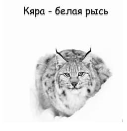 Обложка фанфика Кяра белая рысь