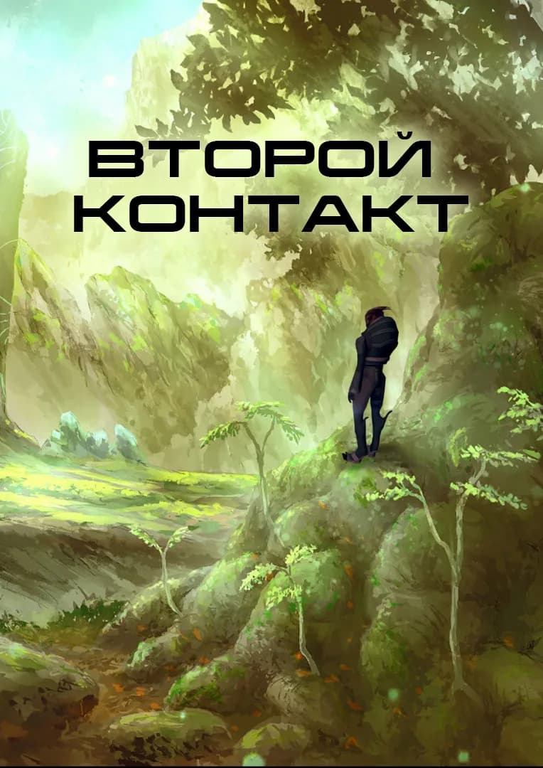 Второй контакт