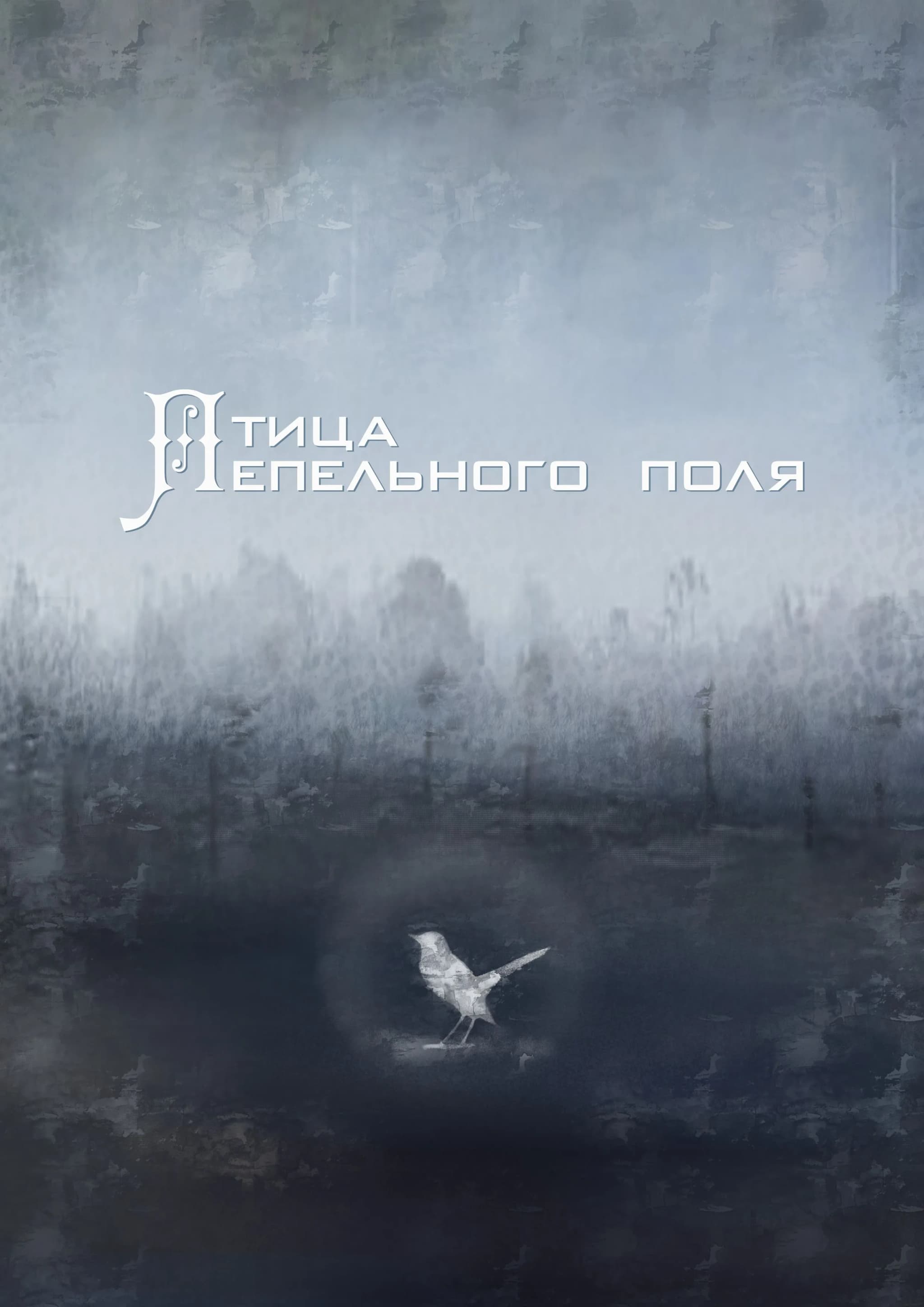 Птица пепельного поля