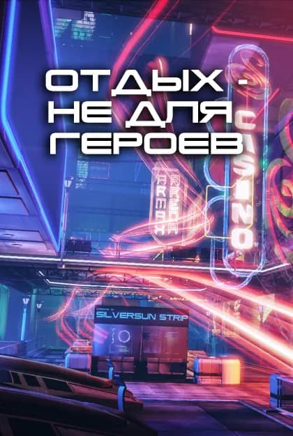 Отдых — не для героев