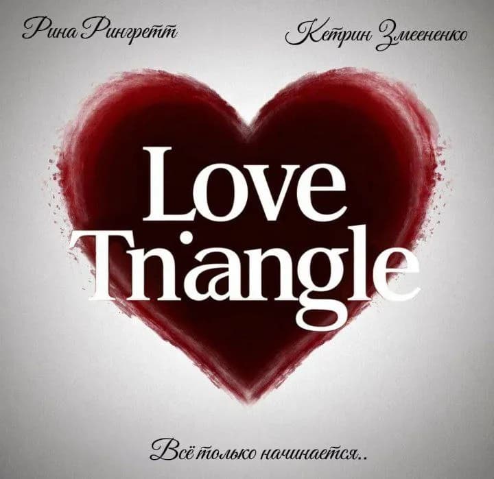 Любовный Треугольник (The Love Triangle)