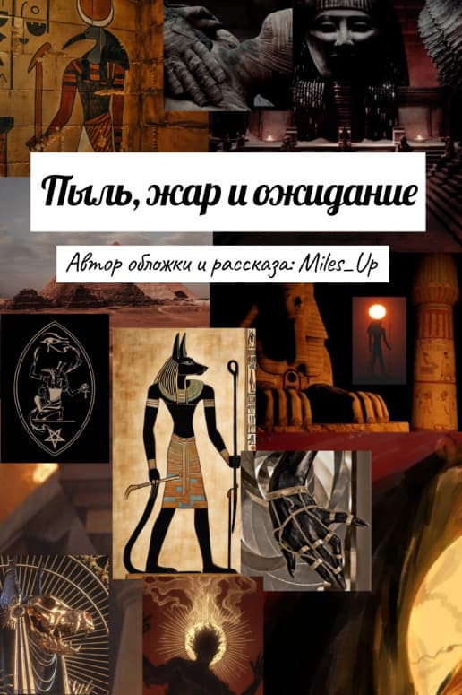 Пыль, жар и ожидание
