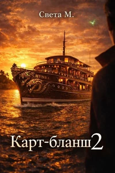 Карт-бланш 2: в поисках приключений