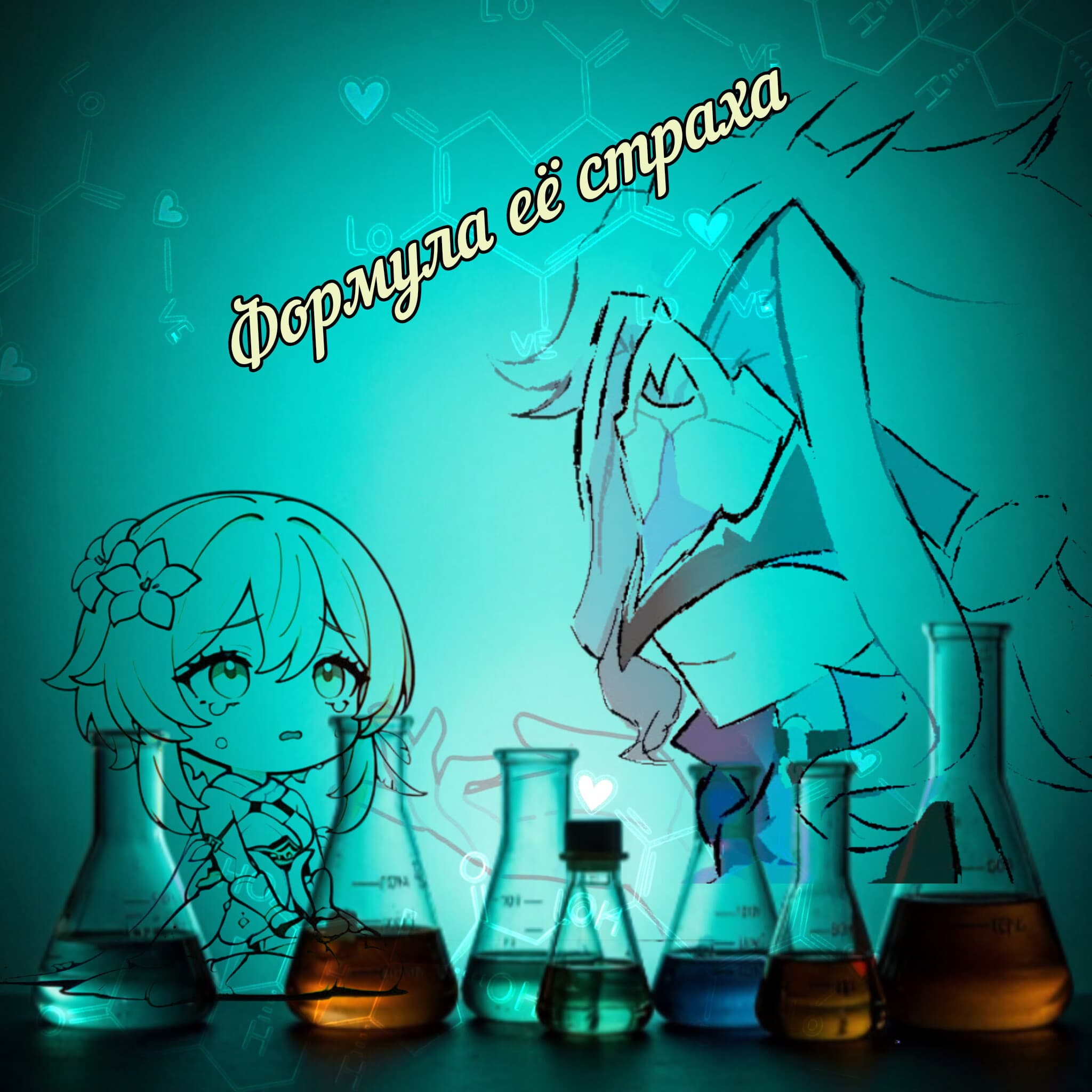 Формула её страха