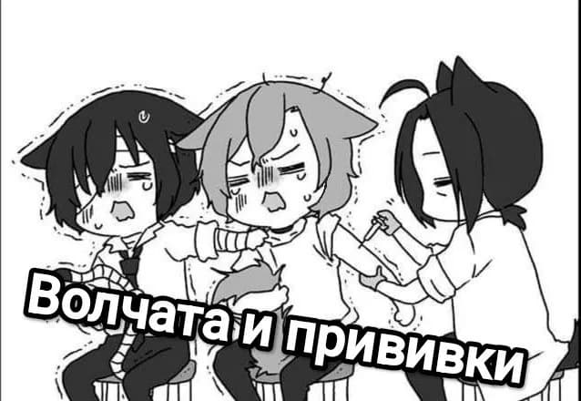 Волчата и прививки