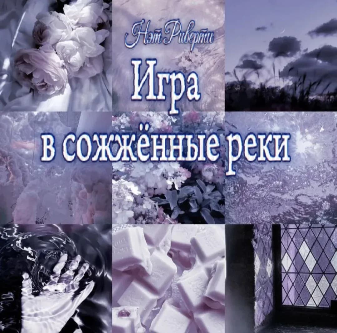 Игра в сожжённые реки
