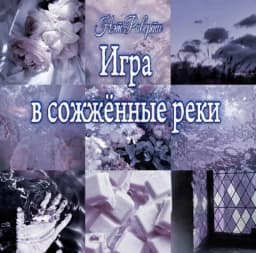 Обложка фанфика Игра в сожжённые реки