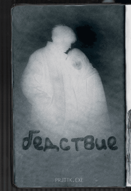 Бедствие