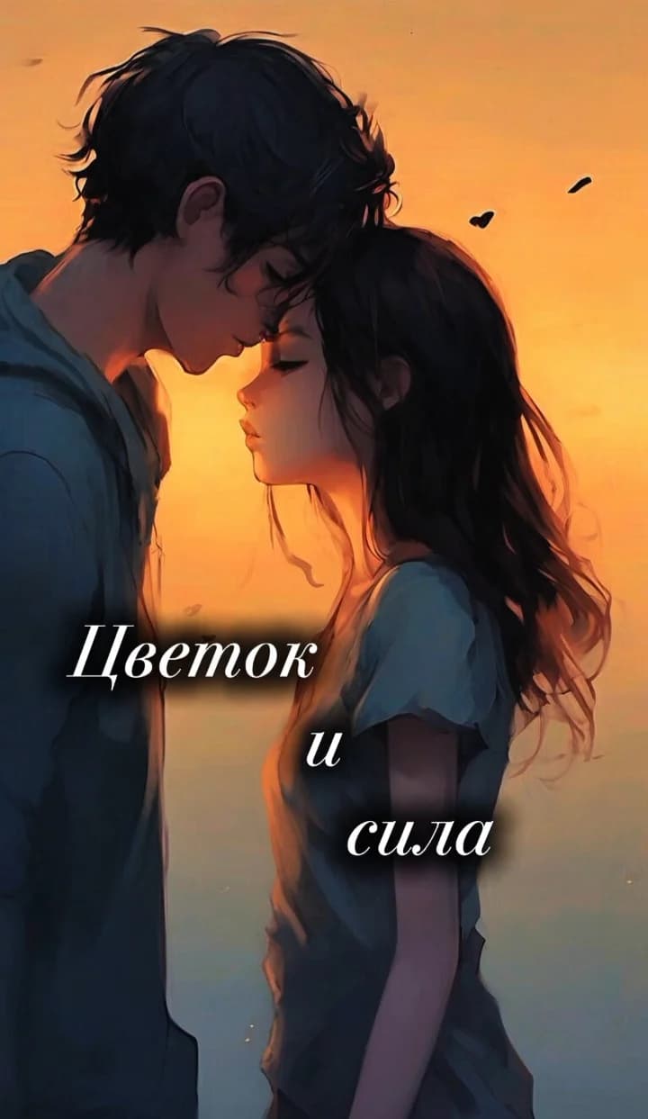 Цветок и сила