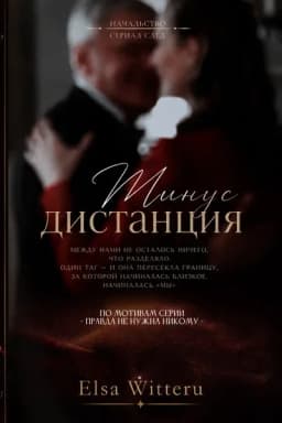 Обложка фанфика Минус Дистанция