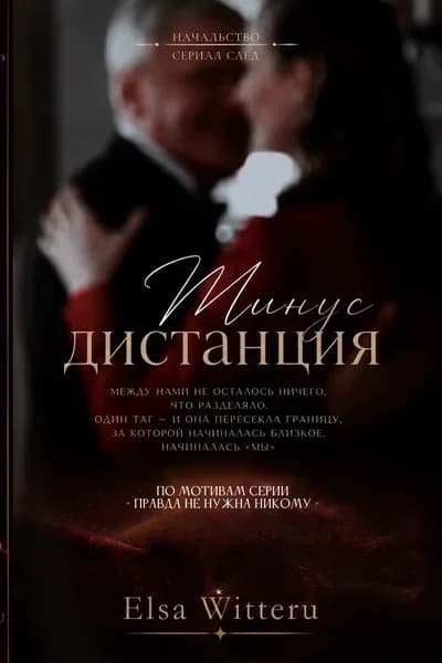 Обложка фанфика Минус Дистанция