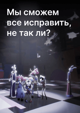 Обложка фанфика Мы сможем все исправить, не так ли?