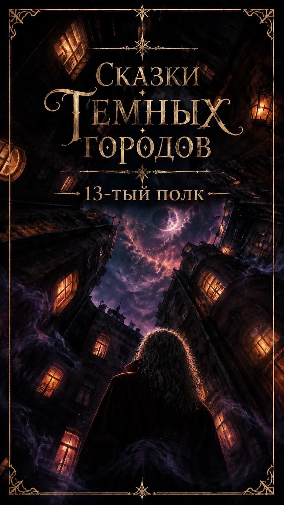 Сказки тёмных городов: 13-й полк