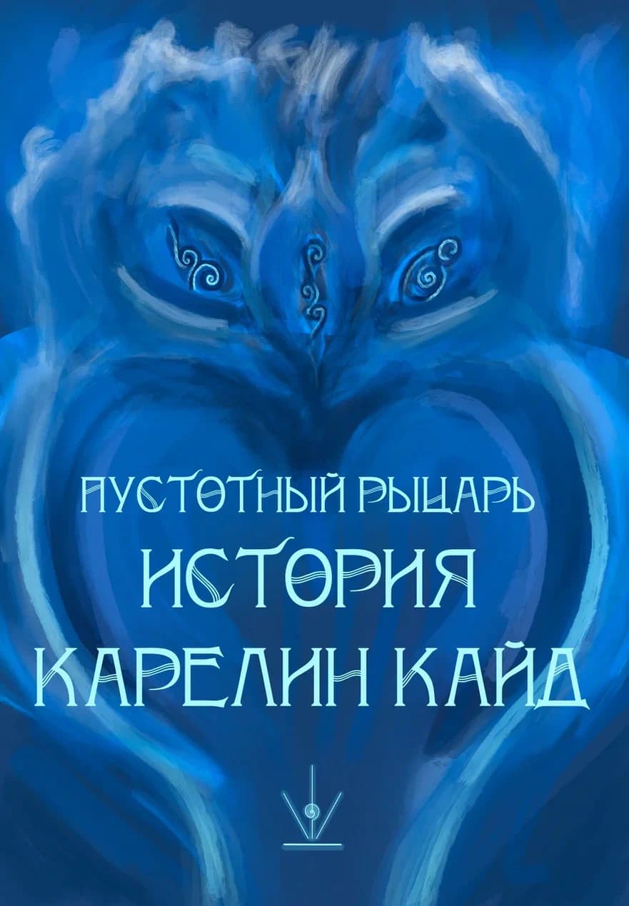 Пустотный Рыцарь: История Карелин Кайнд