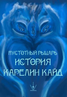 Обложка фанфика Пустотный Рыцарь: История Карелин Кайнд