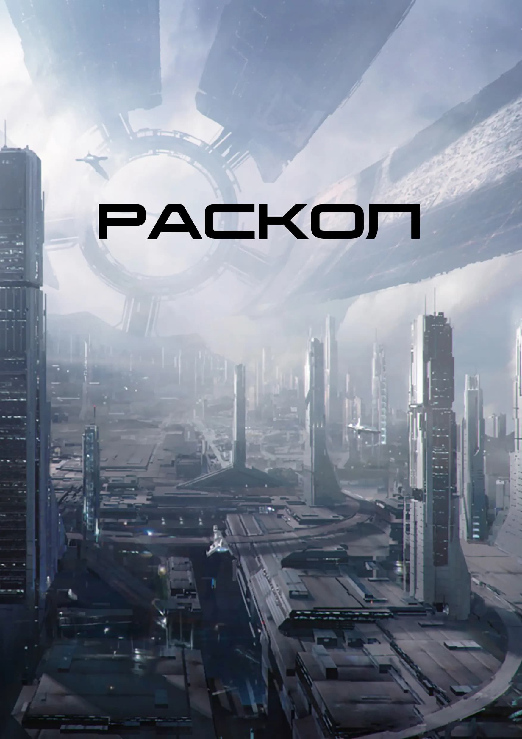 Раскол
