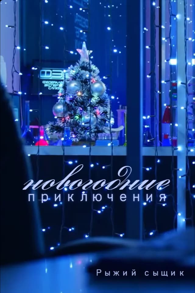 Обложка фанфика Новогодние приключения