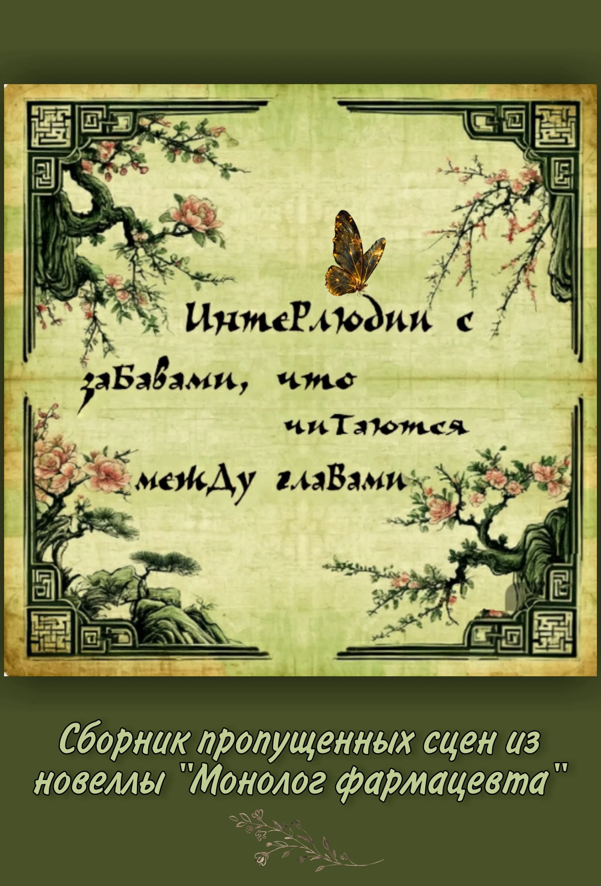 Интерлюдии с забавами, что читаются между главами