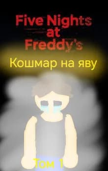 FNAF. Кошмар на яву.