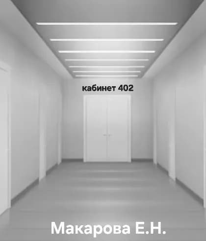 Кабинет 402