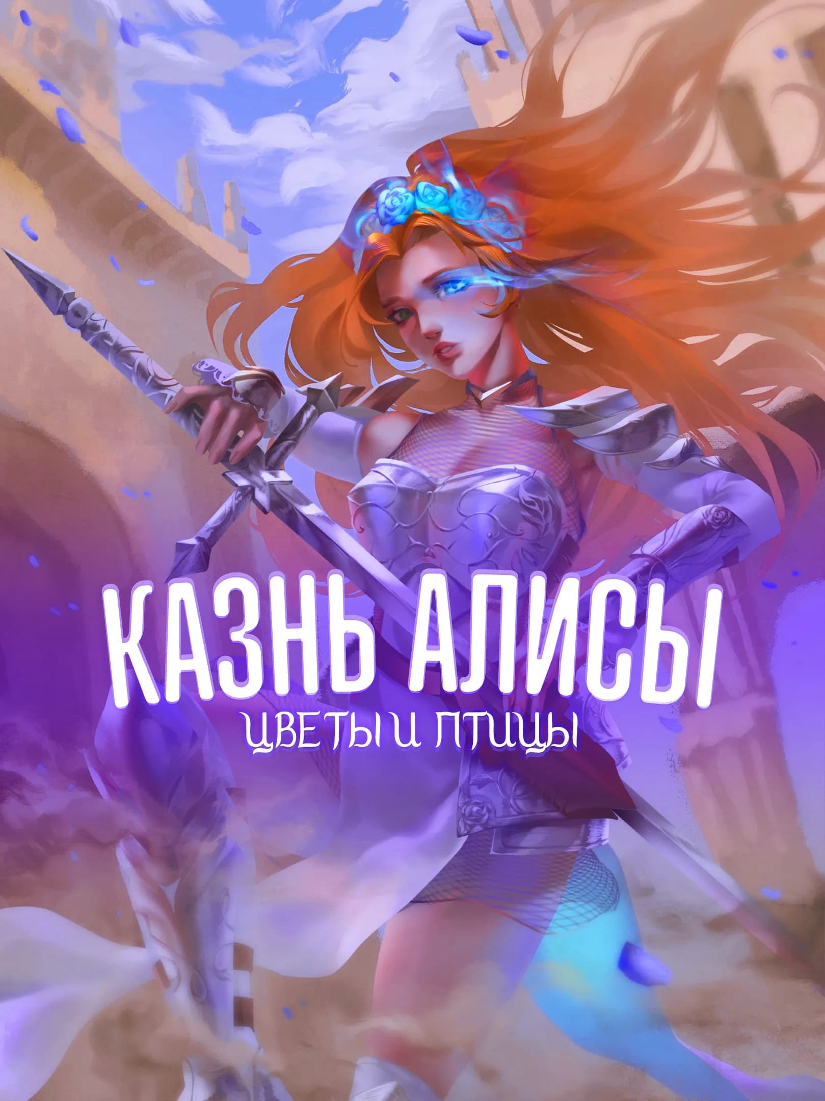 Казнь Алисы