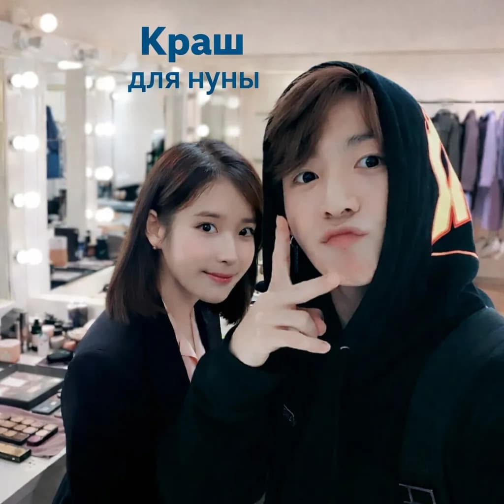 Краш для нуны