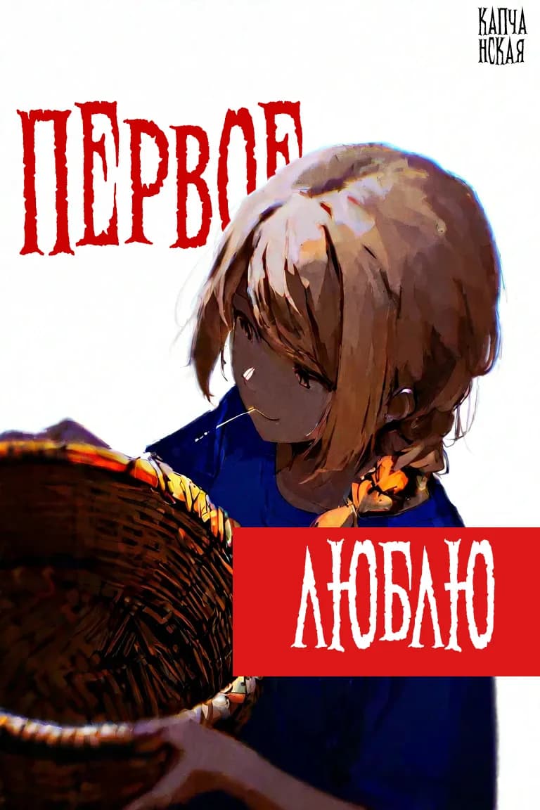 Первое люблю