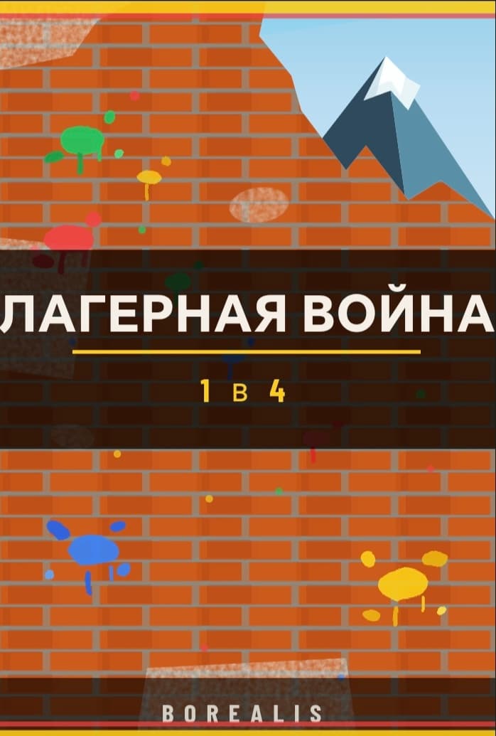 Лагерная война:1 в 4