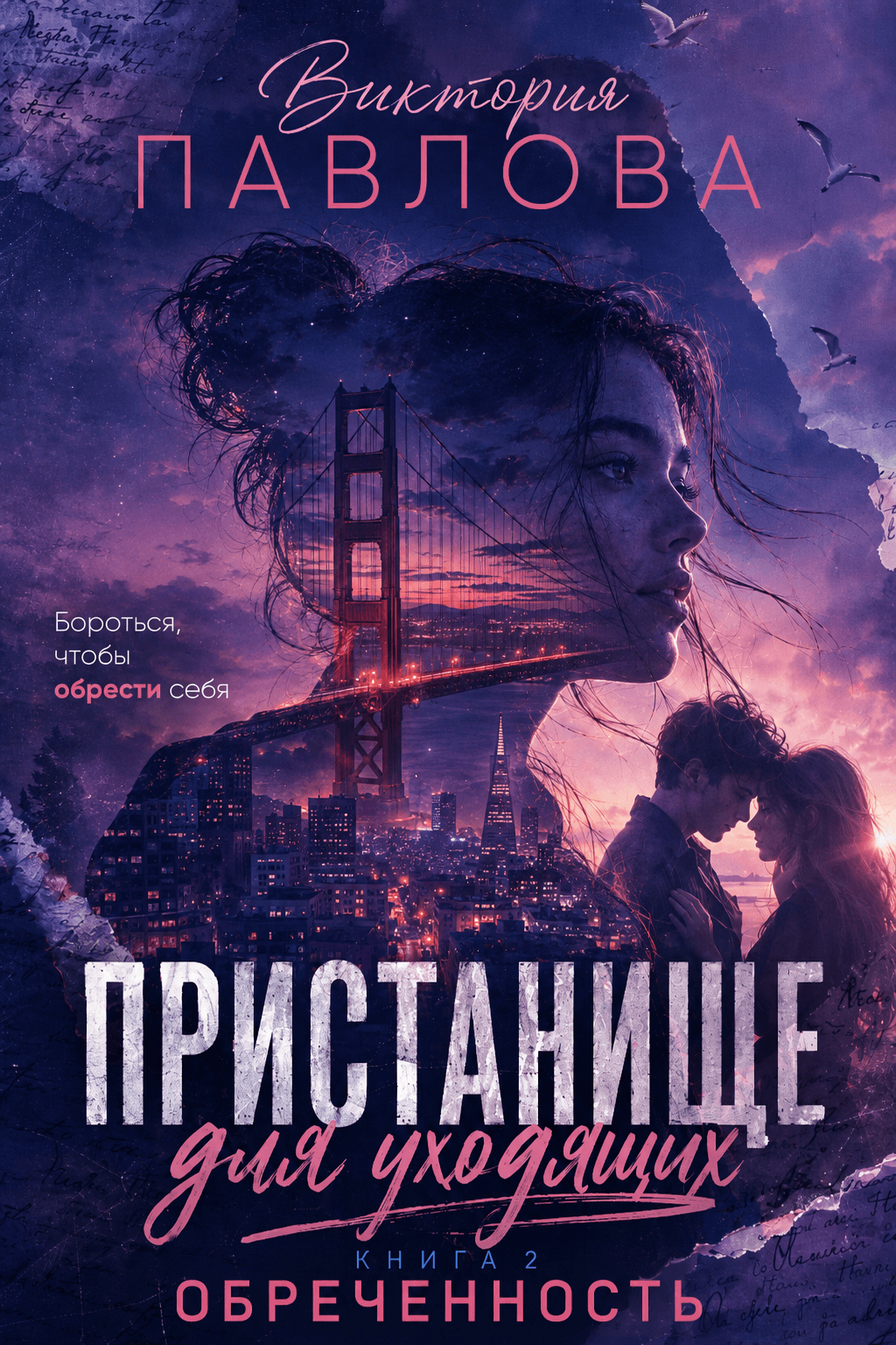 Пристанище для уходящих. Книга 2. Обреченность