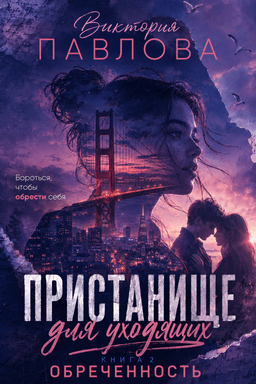 Обложка фанфика Пристанище для уходящих. Книга 2. Обреченность