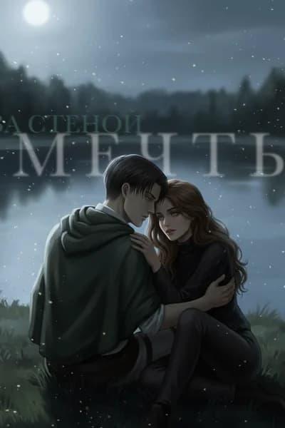 Атака титанов: За стеной мечты