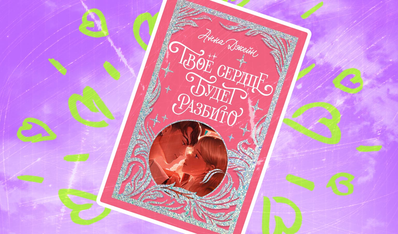 Обложка книги Анны Джейн «Твоё сердце будет разбито»
