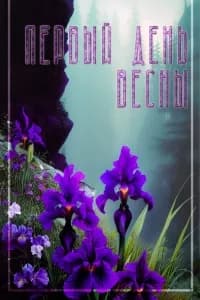Первый день весны