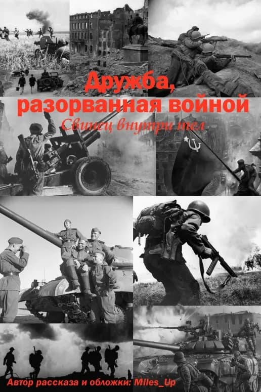 Дружба, разорванная войной