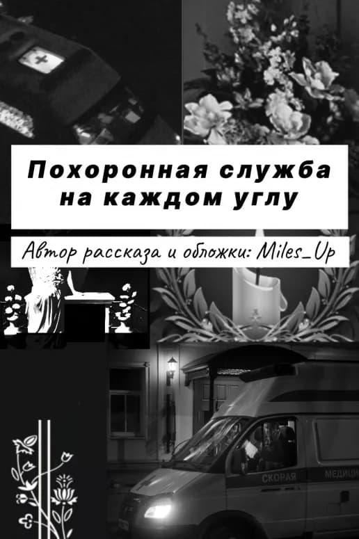 Похоронная служба на каждом углу