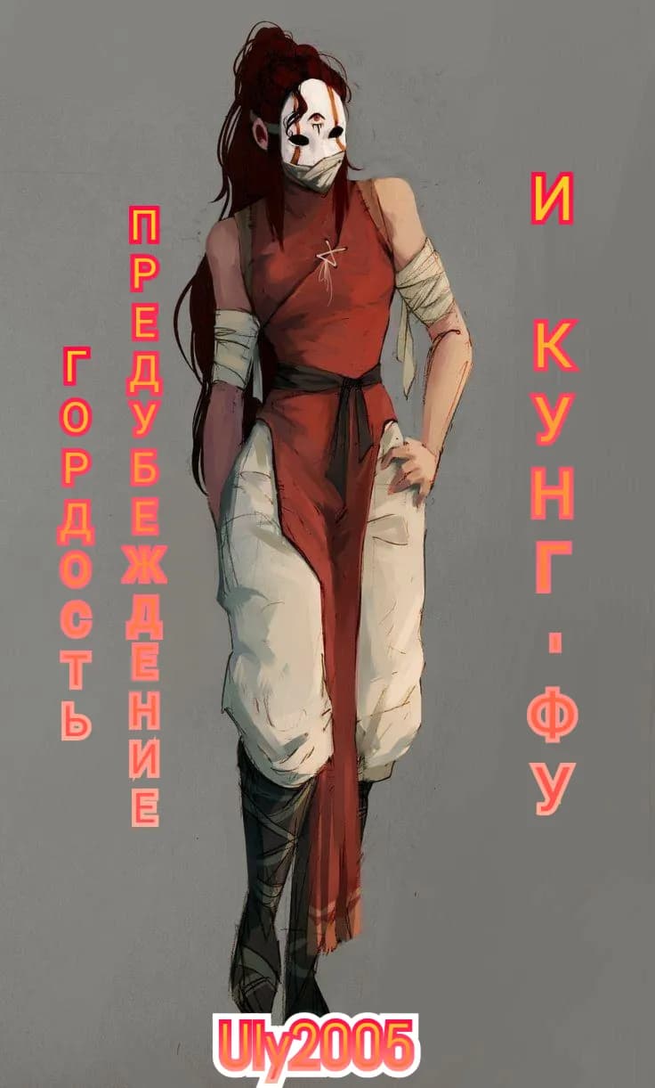 Гордость, предубеждение и кунг-фу
