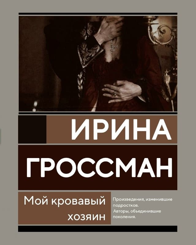 Мой кровавый хозяин