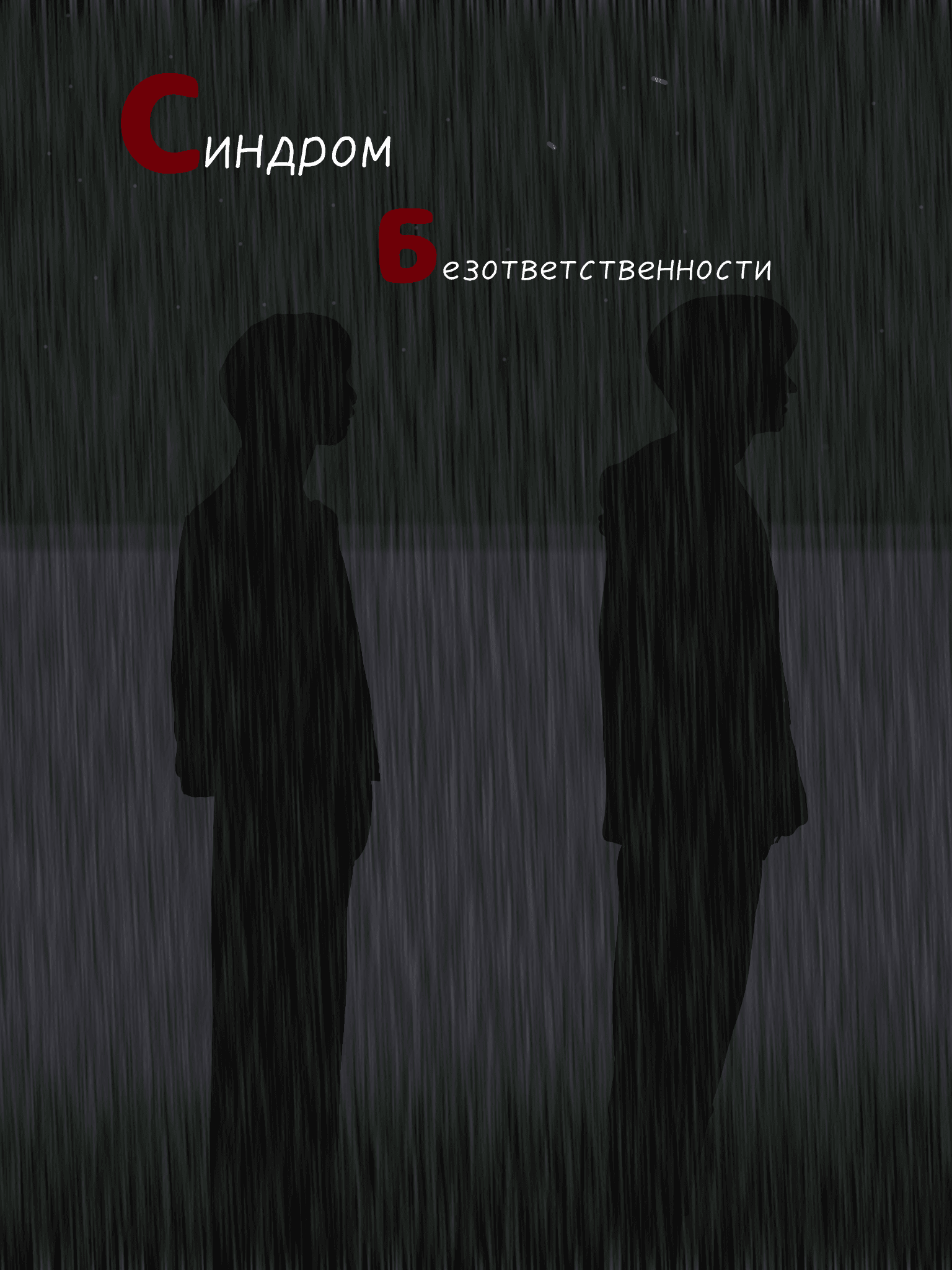 синдром безответственности