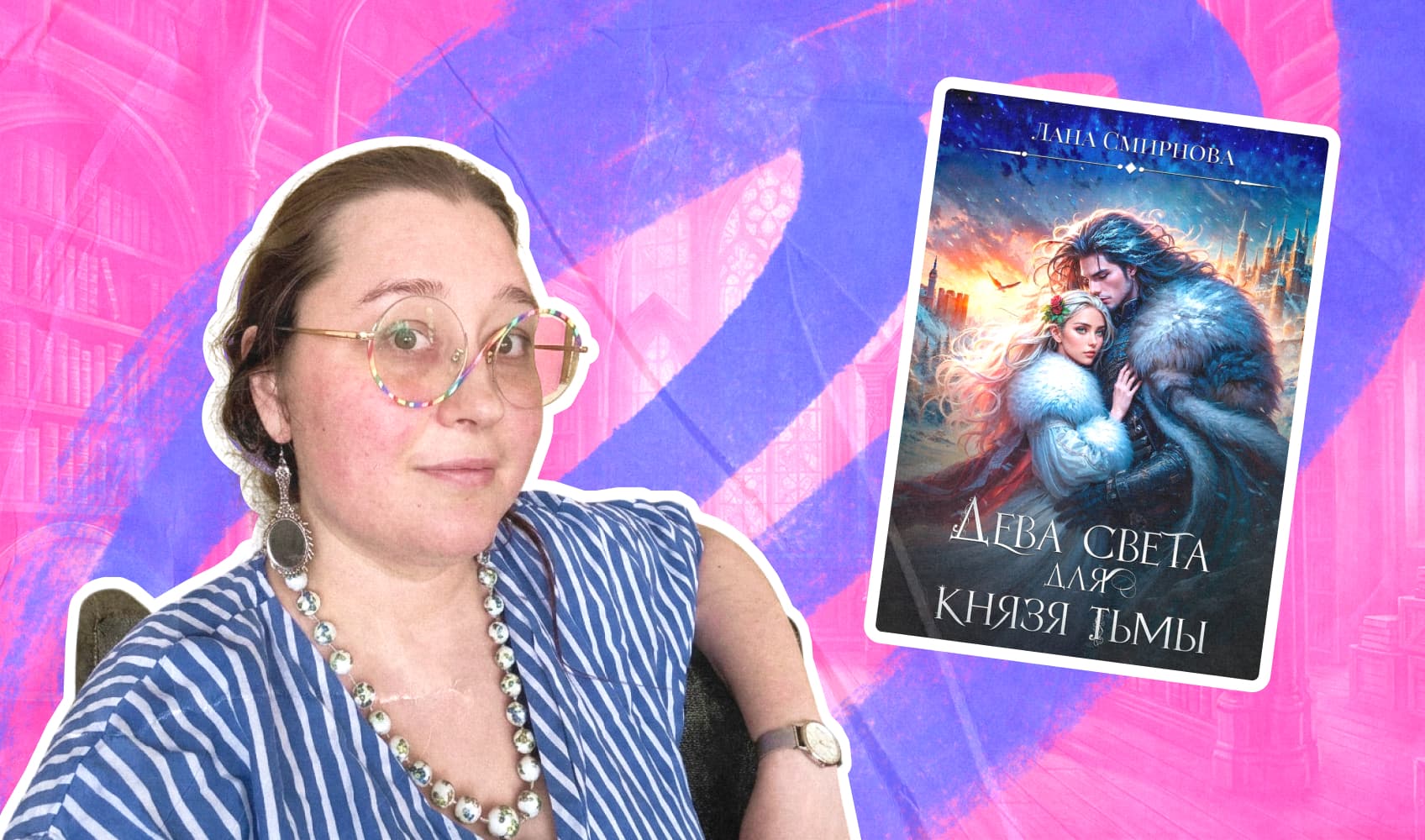 Анастасия Астерова/Лана Смирнова и обложка её книги «Дева света для князя тьмы»