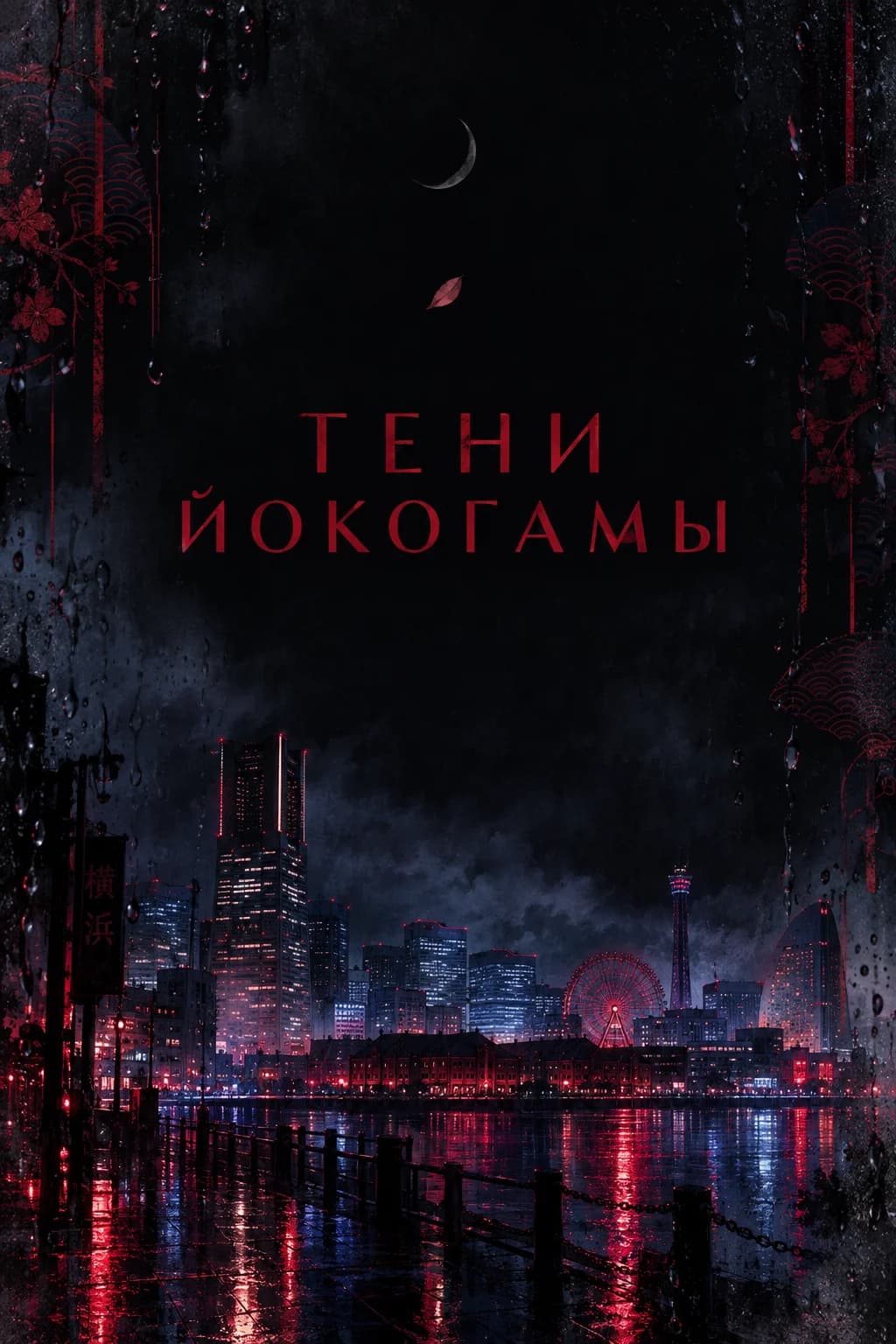 Тени Йокогамы