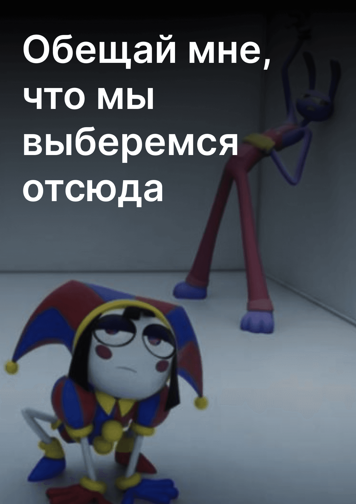 Обещай мне, что мы выберемся отсюда