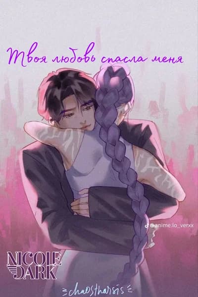 Обложка фанфика Твоя любовь спасла меня