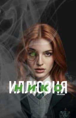Иллюзия Никс