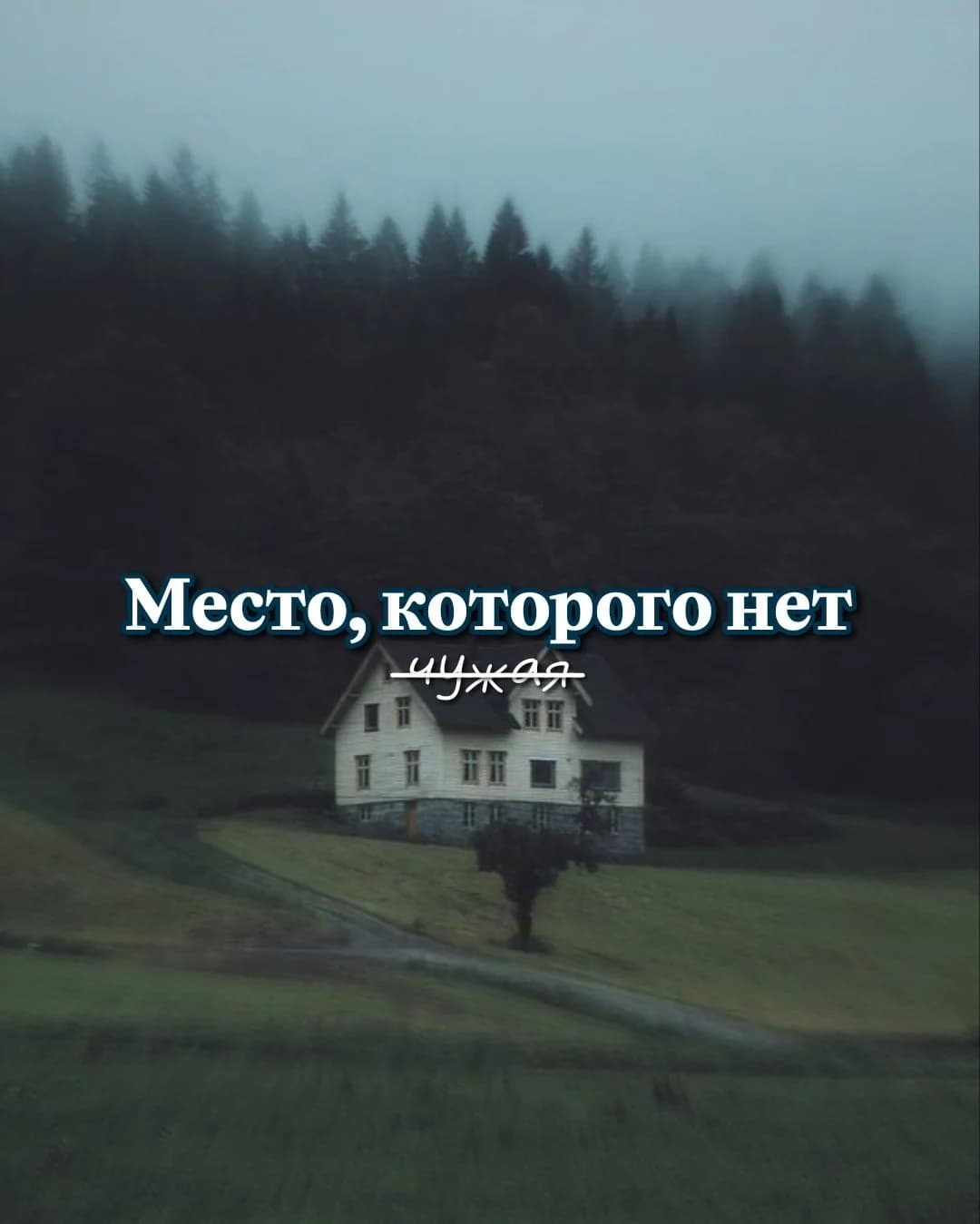 Место, которого нет