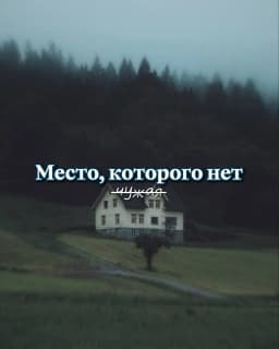 Обложка фанфика Место, которого нет