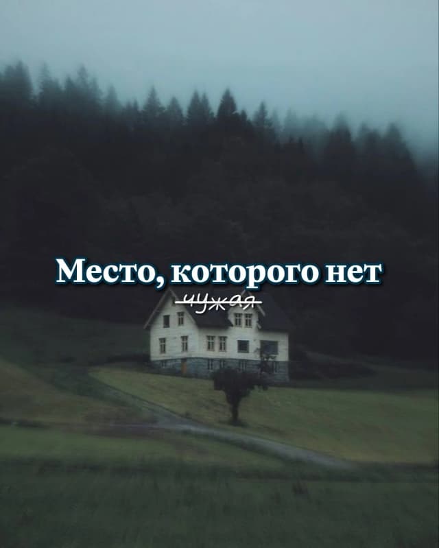 Обложка фанфика Место, которого нет