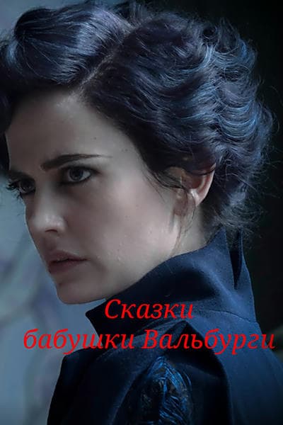 Сказки бабушки Вальбурги